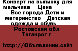 Конверт на выписку для мальчика  › Цена ­ 2 000 - Все города Дети и материнство » Детская одежда и обувь   . Ростовская обл.,Таганрог г.